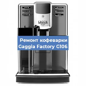 Замена фильтра на кофемашине Gaggia Factory G106 в Санкт-Петербурге
